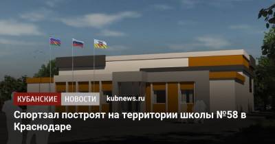 Вениамин Кондратьев - Евгений Первышов - Спортзал построят на территории школы №58 в Краснодаре - kubnews.ru - Краснодарский край - Краснодар
