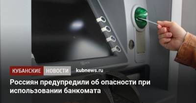 Дмитрий Ферапонтов - Россиян предупредили об опасности при использовании банкомата - kubnews.ru