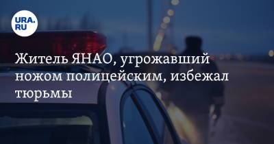 Житель ЯНАО, угрожавший ножом полицейским, избежал тюрьмы - ura.news - Салехард - окр. Янао - Камаз