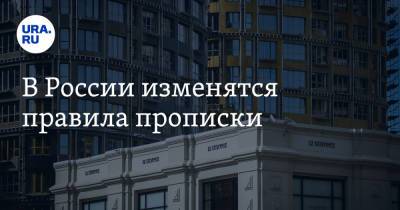 Михаил Мишустин - В России изменятся правила прописки - ura.news