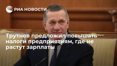Юрий Трутнев - Трутнев предложил повышать налоги предприятиям, где не растут зарплаты - smartmoney.one - окр. Дальневосточный