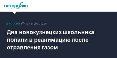 Два новокузнецких школьника попали в реанимацию после отравления газом - interfax.ru - Москва - Кемеровская обл.
