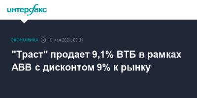 "Траст" продает 9,1% ВТБ в рамках АВВ с дисконтом 9% к рынку - interfax.ru - Москва