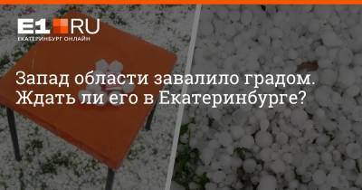 Галина Шепоренко - Запад области завалило градом. Ждать ли его в Екатеринбурге? - e1.ru - Екатеринбург - Свердловская обл.