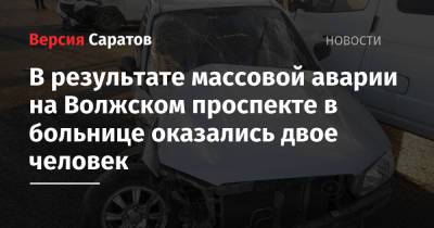 В результате массовой аварии на Волжском проспекте в больнице оказались двое человек - nversia.ru - Саратовская обл. - район Энгельсский