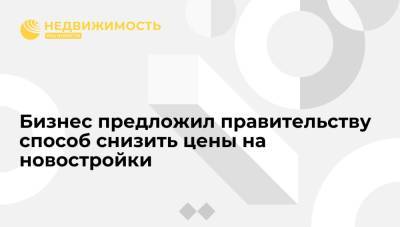 Марат Хуснуллин - Бизнес предложил правительству способ снизить цены на новостройки - realty.ria.ru - Москва - Россия