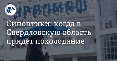 Галина Шепоренко - Синоптики: когда в Свердловскую область придет похолодание - ura.news - Свердловская обл.