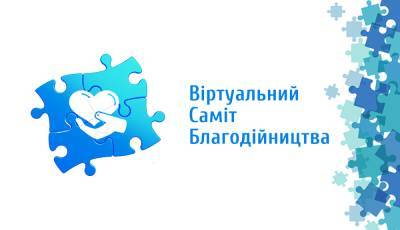Завтра відбудеться Віртуальний Саміт Благодійництва - odessa-life.od.ua - Украина