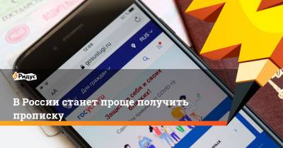 Михаил Мишустин - В России станет проще получить прописку - ridus.ru - Москва