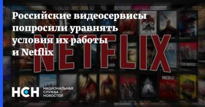 Российские видеосервисы попросили уравнять условия их работы и Netflix - nsn.fm