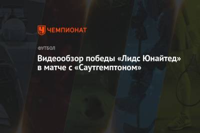 Видеообзор победы «Лидс Юнайтед» в матче с «Саутгемптоном» - championat.com