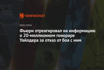 Фьюри Тайсон - Фрэнк Уоррен - Фьюри отреагировал на информацию о 20-миллионном гонораре Уайлдера за отказ от боя с ним - championat.com