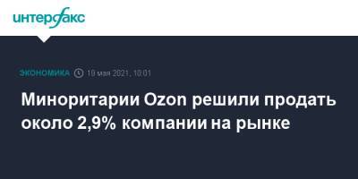 Morgan Stanley - Baring Vostok - Миноритарии Ozon решили продать около 2,9% компании на рынке - interfax.ru - Москва