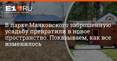 В парке Маяковского заброшенную усадьбу превратили в новое пространство. Показываем, как все изменилось - e1.ru - Екатеринбург