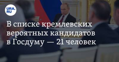Владимир Андреев - В списке кремлевских вероятных кандидатов в Госдуму — 21 человек - ura.news