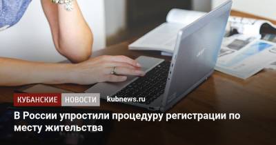 Михаил Мишустин - В России упростили процедуру регистрации по месту жительства - kubnews.ru - Россия