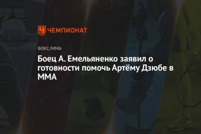 Артем Дзюбе - Александр Емельяненко - Боец А. Емельяненко заявил о готовности помочь Артёму Дзюбе в MMA - championat.com