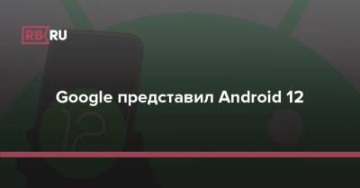 Google представил Android 12 - rb.ru