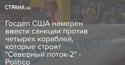 Маттиас Варниг - Госдеп США намерен ввести санкции против четырех кораблей, которые строят "Северный поток-2" - Politico - strana.ua