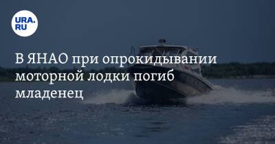 В ЯНАО при опрокидывании моторной лодки погиб младенец - ura.news - окр. Янао - район Надымский