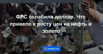 Михаил Зельцер - ФРС ослабила доллар. Что привело к росту цен на нефть и золото - smartmoney.one - Reuters