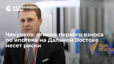 Юрий Трутнев - Алексей Чекунков - Чекунков: отмена первого взноса по ипотеке на Дальнем Востоке несет риски - realty.ria.ru - Хабаровский край - Хабаровск