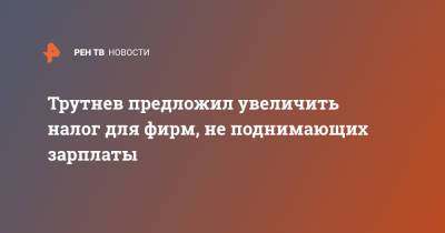 Юрий Трутнев - Трутнев предложил увеличить налог для фирм, не поднимающих зарплаты - ren.tv - Хабаровский край - окр. Дальневосточный