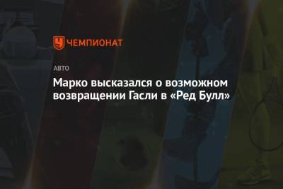 Хельмут Марко - Александер Албон - Серхио Перес - Пьер Гасли - Марко: Перес не пытается изобрести машину заново, как это делал Гасли - championat.com