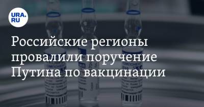 Российские регионы провалили поручение Путина по вакцинации - ura.news - респ. Дагестан - респ. Чечня - респ. Алания - Магаданская обл. - Чукотка - окр.Ненецкий - респ. Кабардино-Балкария - Сахалинская обл. - республика Мордовия