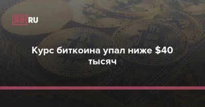 Курс биткоина упал ниже $40 тысяч - rb.ru