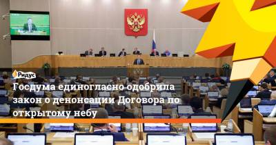 Владимир Путин - Госдума единогласно одобрила закон о денонсации Договора по открытому небу - ridus.ru