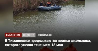 В Тимашевске продолжаются поиски школьника, которого унесло течением 18 мая - kubnews.ru - Краснодарский край - Тимашевск
