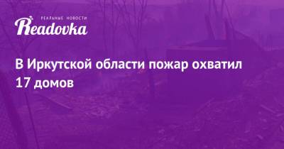 В Иркутской области пожар охватил 17 домов - readovka.ru - Иркутская обл. - Новосибирск