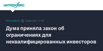 Дума приняла закон об ограничениях для неквалифицированных инвесторов - interfax.ru - Москва