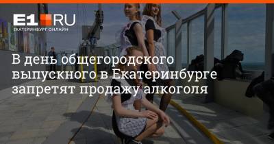 Артем Устюжанин - В день общегородского выпускного в Екатеринбурге запретят продажу алкоголя - e1.ru - Екатеринбург