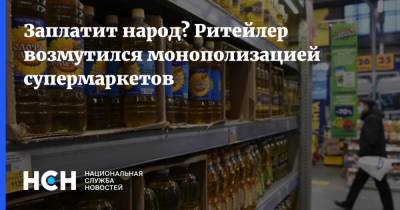 Дмитрий Потапенко - Заплатит народ? Ритейлер возмутился монополизацией супермаркетов - nsn.fm