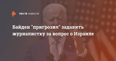 Биньямин Нетаньяху - Джо Байден - Байден "пригрозил" задавить журналистку за вопрос о Израиле - ren.tv - США - шт. Мичиган