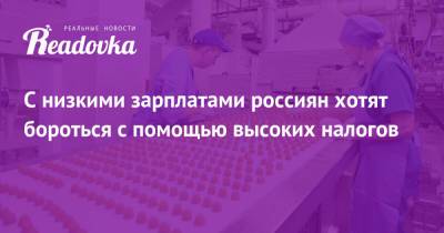 Михаил Мишустин - Юрий Трутнев - С низкими зарплатами россиян хотят бороться с помощью высоких налогов - readovka.ru - окр. Дальневосточный