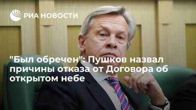 Дональд Трамп - Алексей Пушков - Джо Байден - "Был обречен": Пушков назвал причины отказа от Договора об открытом небе - ria.ru - Москва - Россия - Вашингтон - Балтийское Море