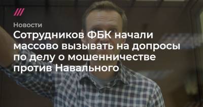 Алексей Навальный - Сотрудников ФБК начали массово вызывать на допросы по делу о мошенничестве против Навального - tvrain.ru