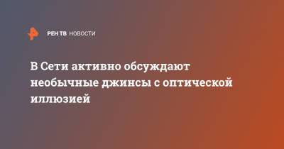 В Сети активно обсуждают необычные джинсы с оптической иллюзией - ren.tv - Южная Корея
