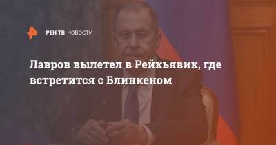 Сергей Лавров - Энтони Блинкеный - Лавров вылетел в Рейкьявик, где встретится с Блинкеном - ren.tv - Душанбе - Рейкьявик