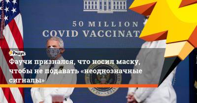 Энтони Фаучи - Фаучи признался, что носил маску, чтобы неподавать «неоднозначные сигналы» - ridus.ru