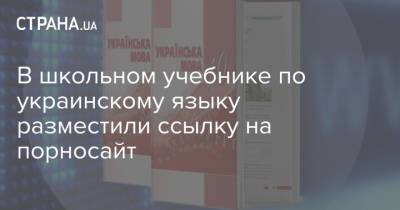 В школьном учебнике по украинскому языку разместили ссылку на порносайт - strana.ua - Кировоградская обл.