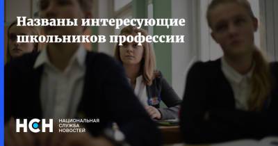 Названы интересующие школьников профессии - nsn.fm