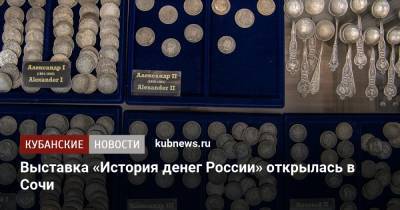 Выставка «История денег России» открылась в Сочи - kubnews.ru - Сочи - Краснодарский край
