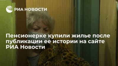 Пенсионерке купили жилье после публикации ее истории на сайте РИА Новости - ria.ru - Москва - Кострома - Липецк