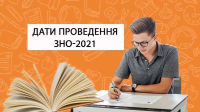 Опубликован график основной сессии ВНО-2021 - lenta.ua