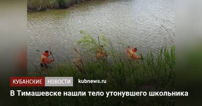 В Тимашевске нашли тело утонувшего школьника - kubnews.ru - Краснодарский край - Тимашевск - район Тимашевский