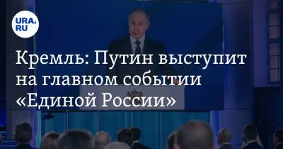 Владимир Путин - Дмитрий Песков - Кремль: Путин выступит на главном событии «Единой России» - ura.news